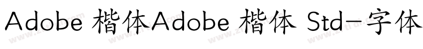 Adobe 楷体Adobe 楷体 Std字体转换